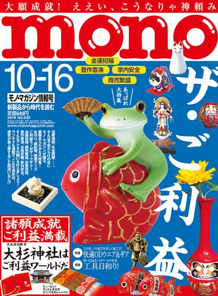 モノマガジン(mono magazine) 最新号：2019年10/16号 (2019年10月02日発売) ワールドフォトプレス に商品が掲載されました。