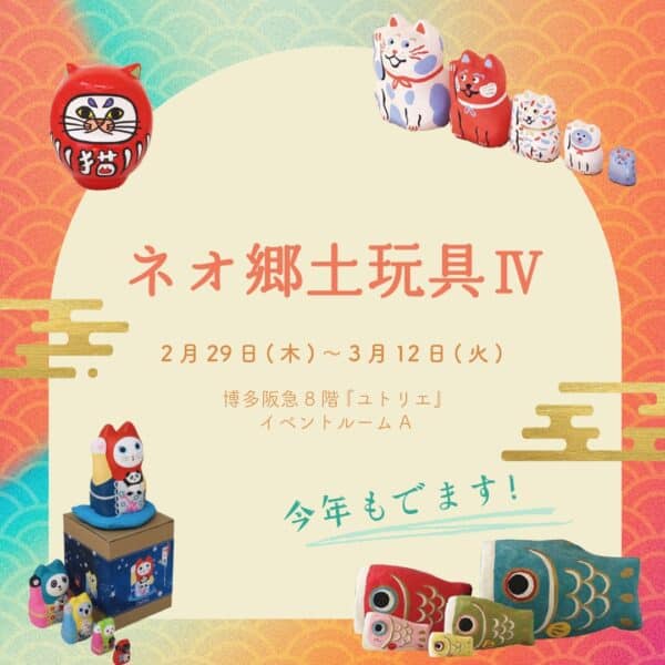 博多阪急POP UP「ネオ郷土玩具Ⅳ」に出展します