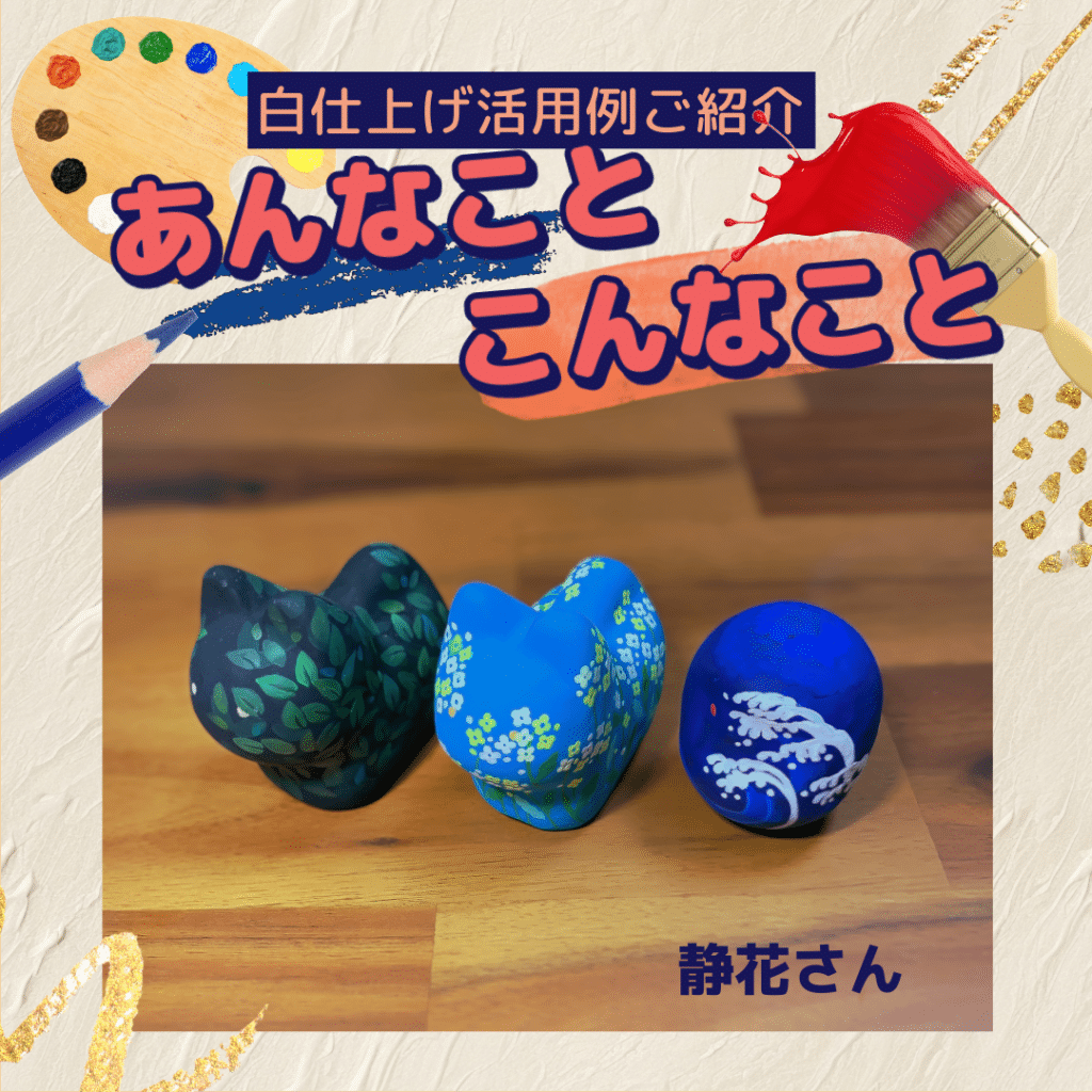 活用事例】日本画画材で絵付け/静花さん – ハリコオンライン