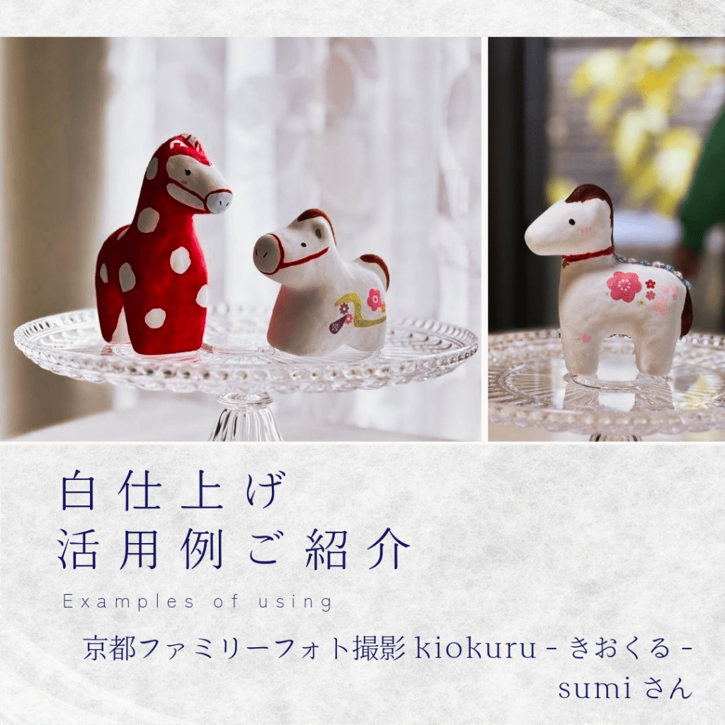 白仕上げ活用事例サムネイル。京都ファミリーフォト撮影kiokuru-きおくる-sumiさんの紹介