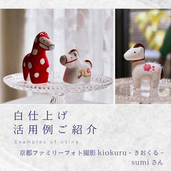 【白仕上げ活用事例】京都ファミリーフォト撮影 kiokuru – きおくる -sumiさん